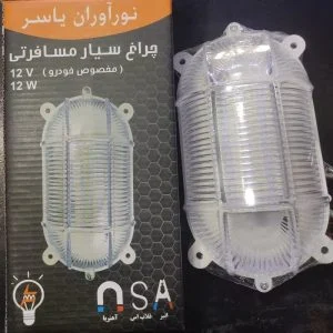 چراغ سیار مسافرتی